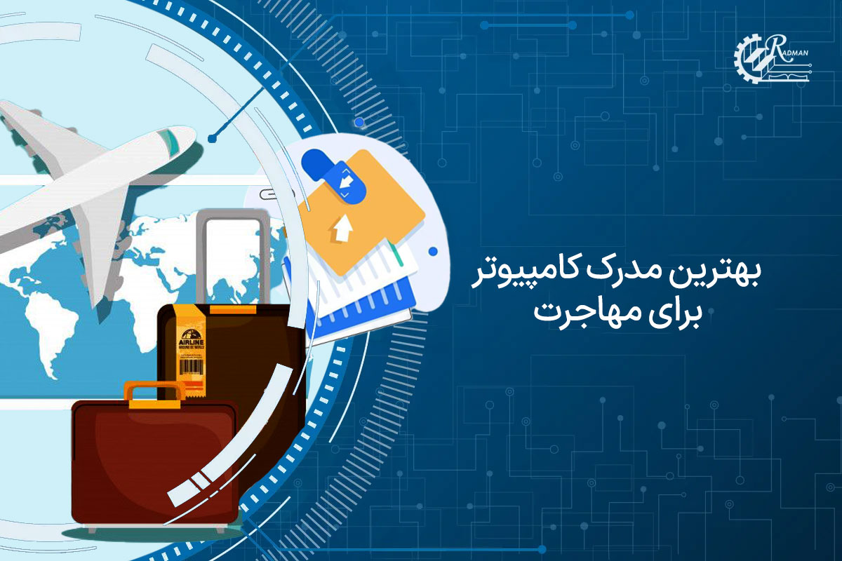 20 مورد از بهترین مدرک کامپیوتر برای مهاجرت تحصیلی و کاری 